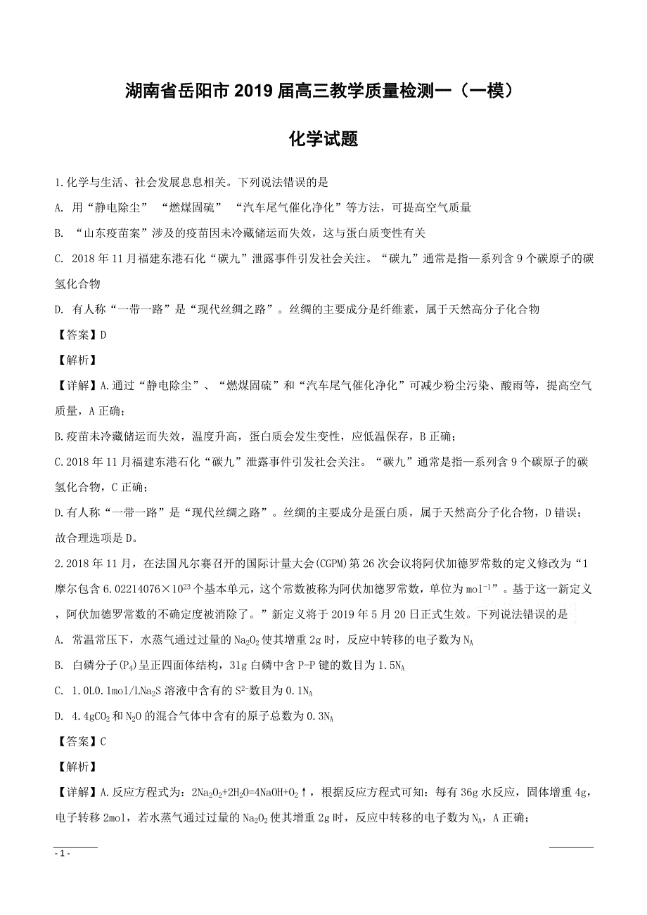 湖南省岳阳市2019届高三上学期教学质量检测（一模）化学试题（附解析）_第1页