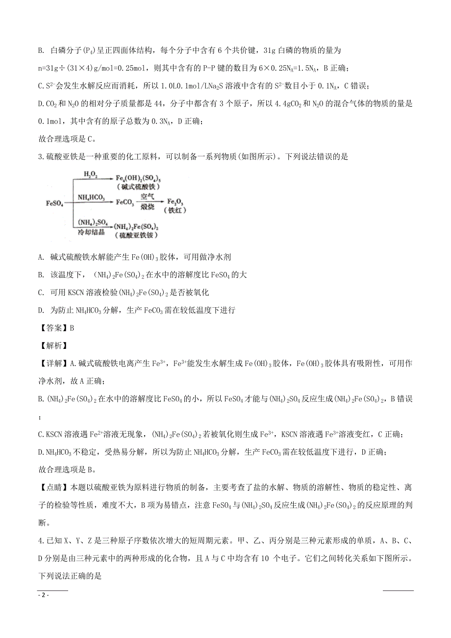 湖南省岳阳市2019届高三上学期教学质量检测（一模）化学试题（附解析）_第2页