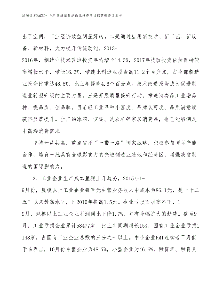 毛孔通透细致洁面乳投资项目招商引资计划书_第4页