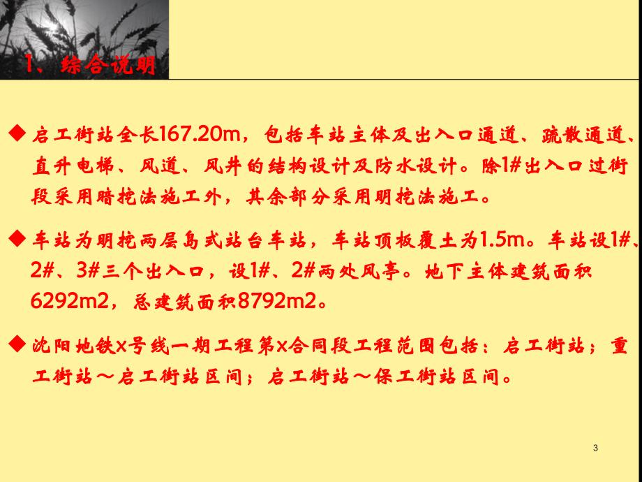 2006年沈阳地铁x号线一期工程土建施工第x合同段投标文件介绍_第3页