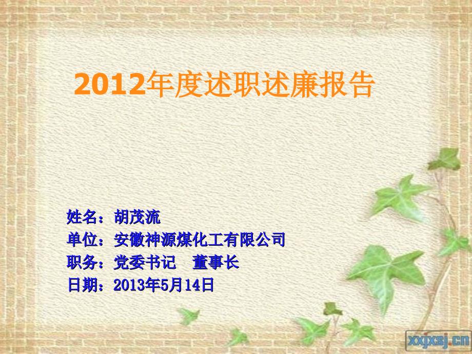 2012年度公司董事长党委书记述职述廉报告课件_第1页