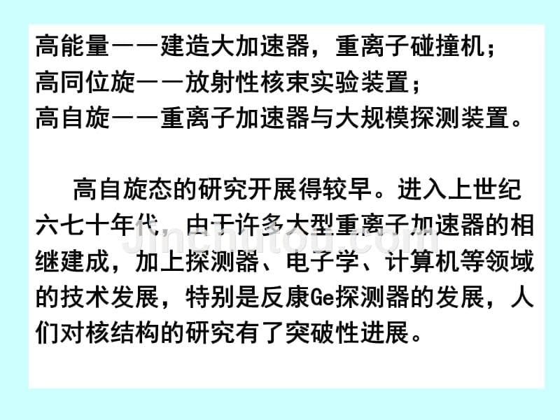 2007年上海交通大学原子核结构物理暑期学校_第5页
