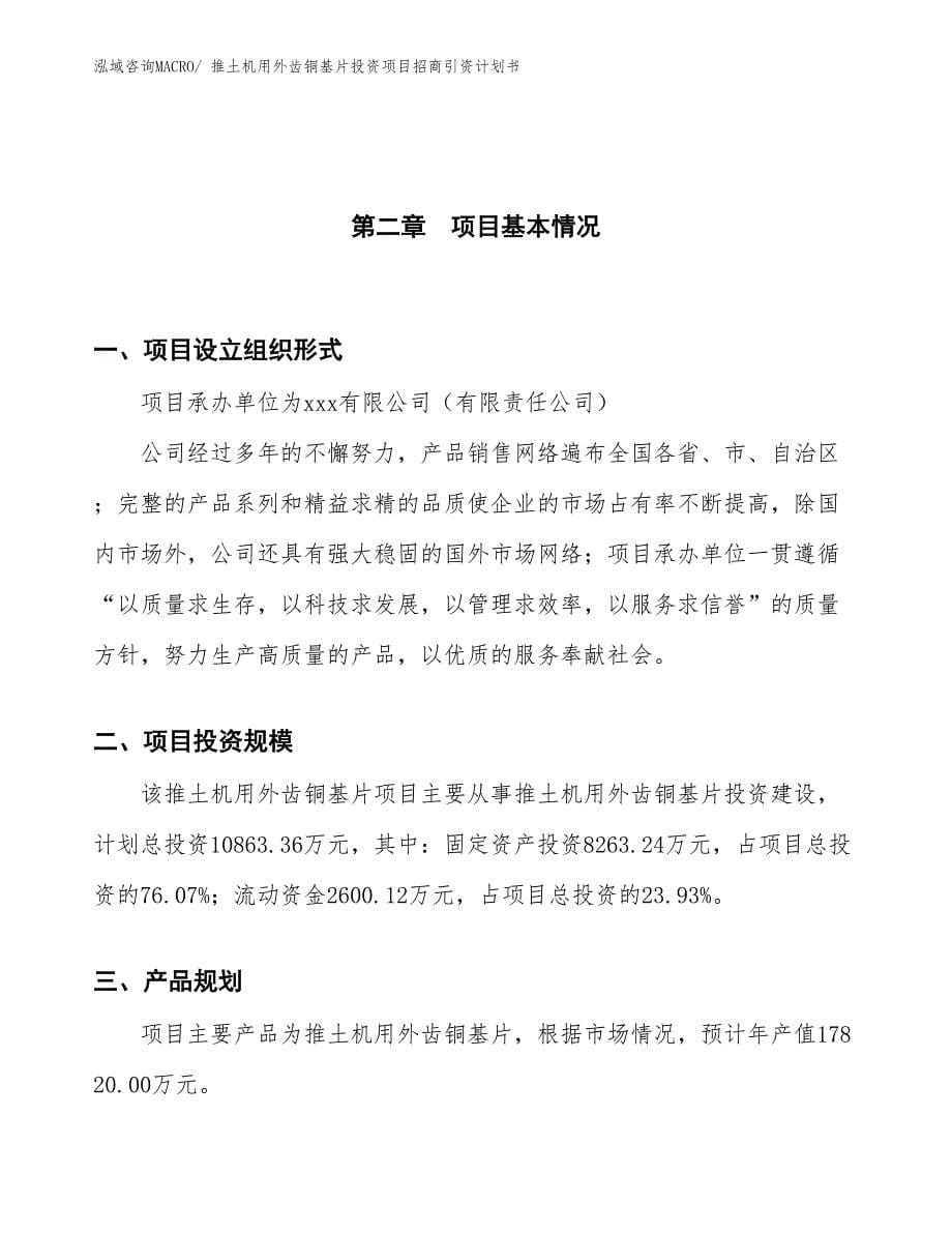 推土机用外齿铜基片投资项目招商引资计划书_第5页