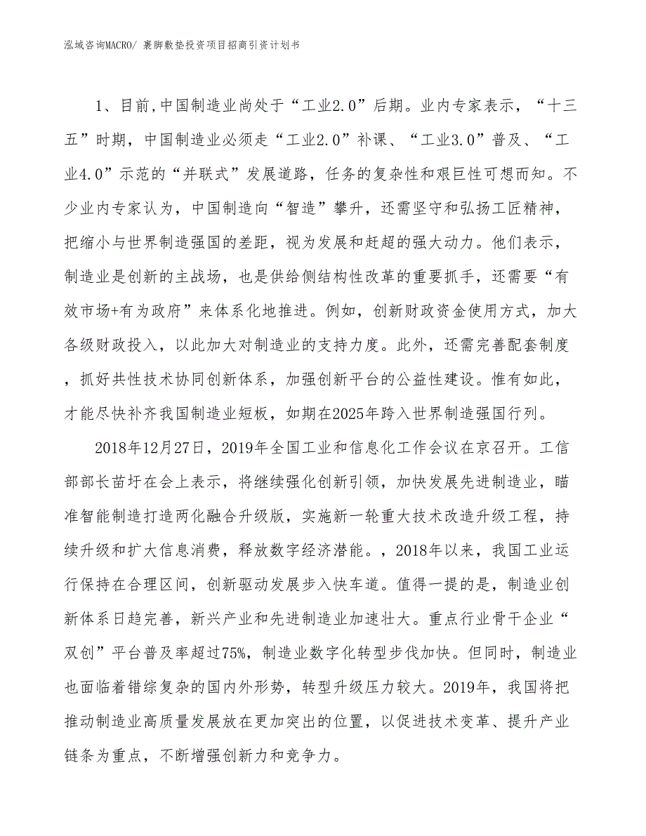 裹脚敷垫投资项目招商引资计划书_第3页