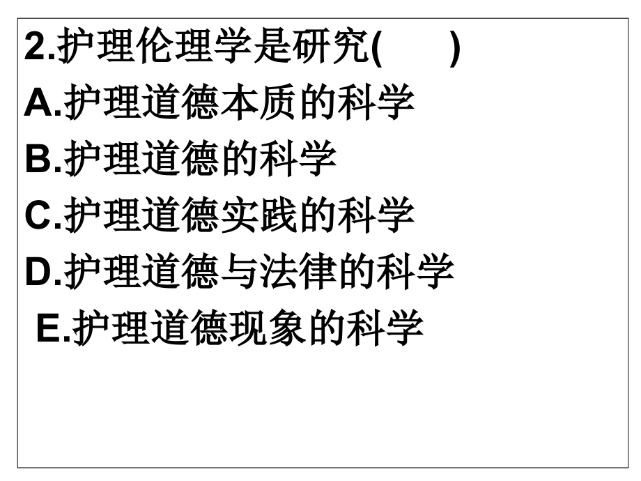 2009护理伦理学全国大专自学考试题目_第2页