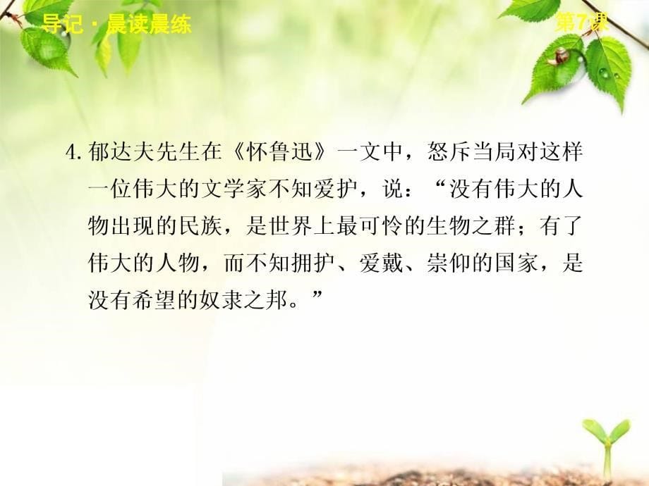 2014年人教版高中语文必修一《记念刘和珍君》课件6_第5页