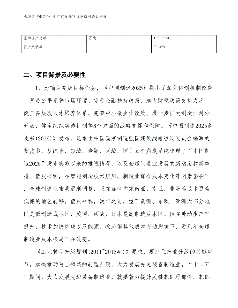 干红椒投资项目招商引资计划书_第3页