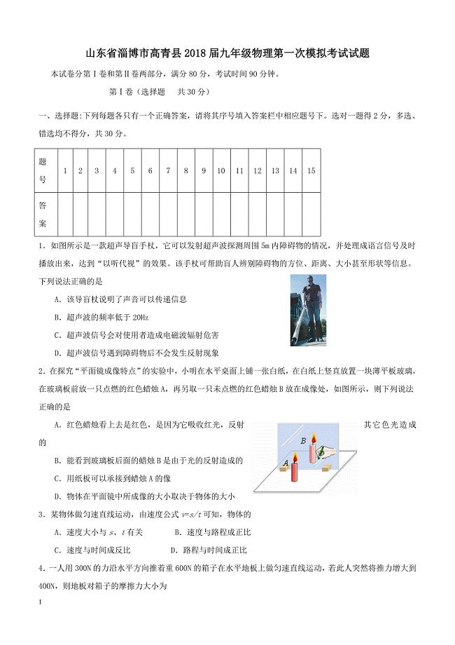 山东省淄博市高青县2018届九年级物理第一次模拟考试试题（附答案）