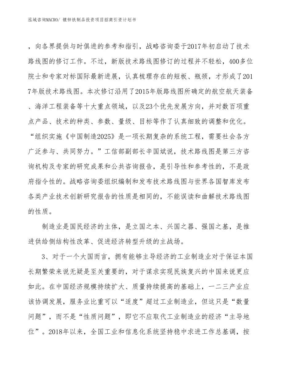 镀锌铁制品投资项目招商引资计划书_第5页