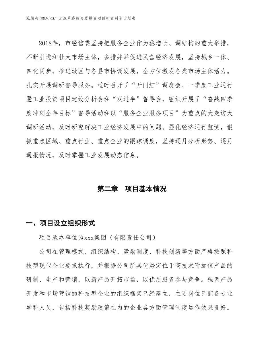 无源单路拨号器投资项目招商引资计划书_第5页