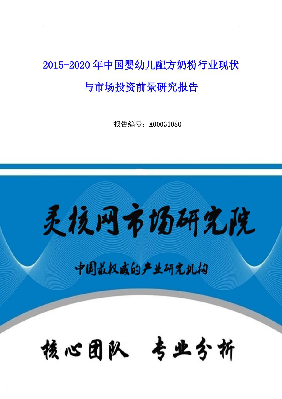 中国婴幼儿配方奶粉行业市场分析与发展趋势研究报告-灵核网_第1页