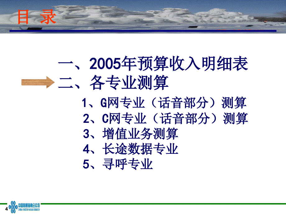 2005年度海南联通各专业收入测算报告_第4页