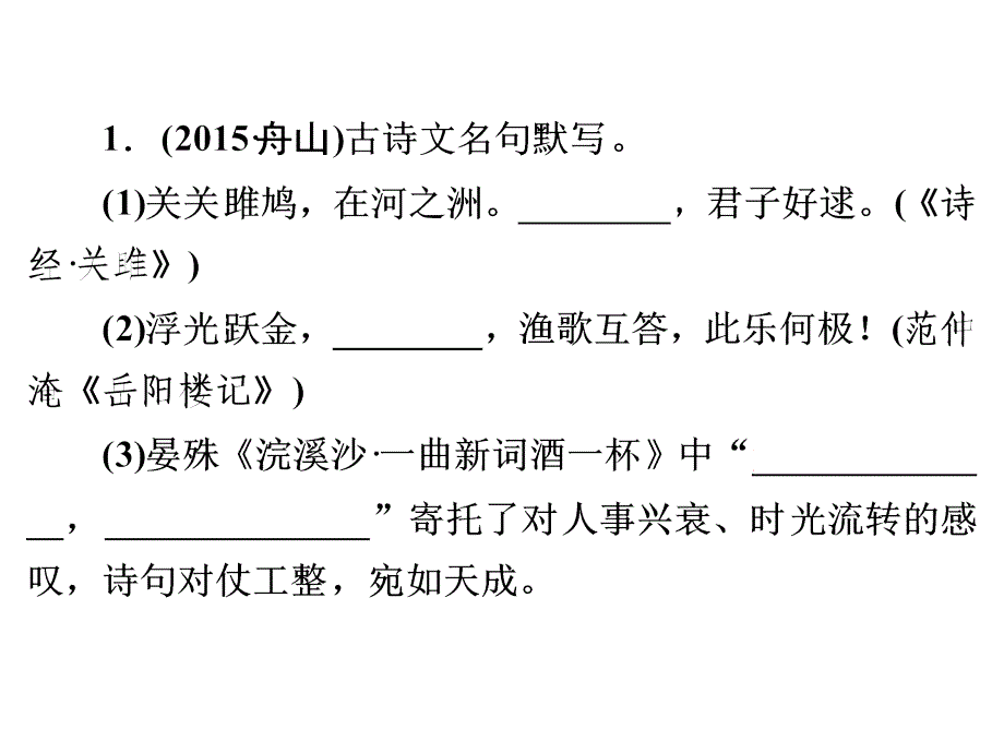 2016浙江新中考·语文练习课件：第二篇-语文知识积累与运用-专题三-古诗文默写(一)_第2页