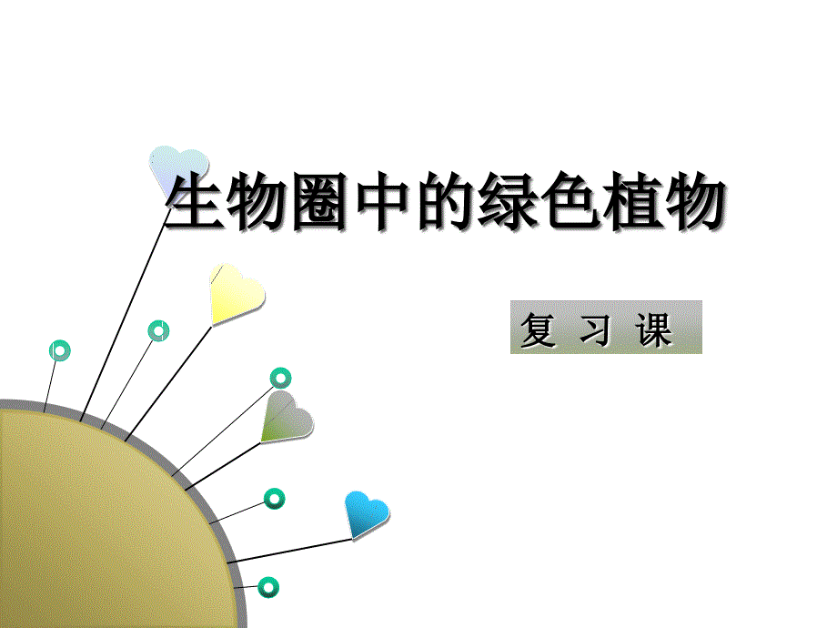 初一生物-种子植物课件_第1页