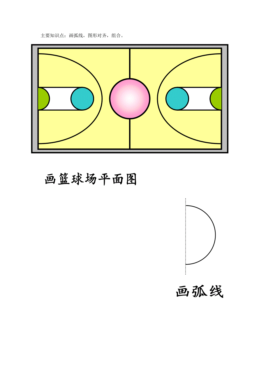 01用word画篮球场平面图.doc_第1页
