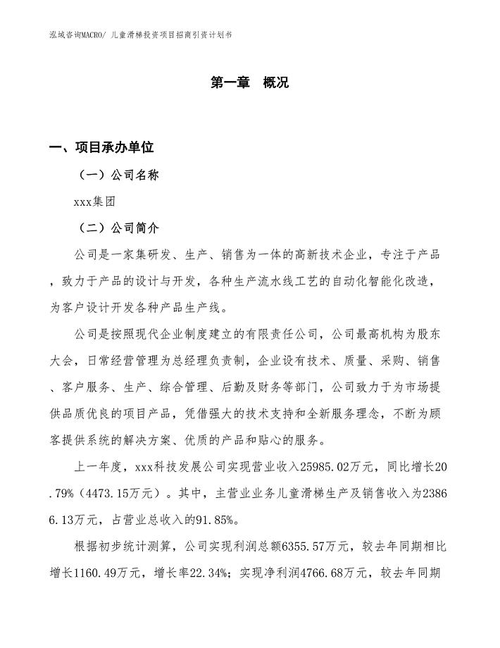 儿童滑梯投资项目招商引资计划书