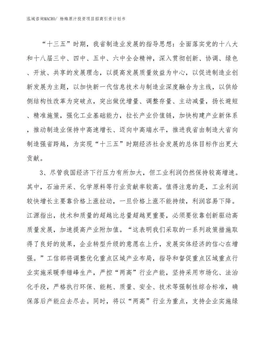 杨梅原汁投资项目招商引资计划书_第4页
