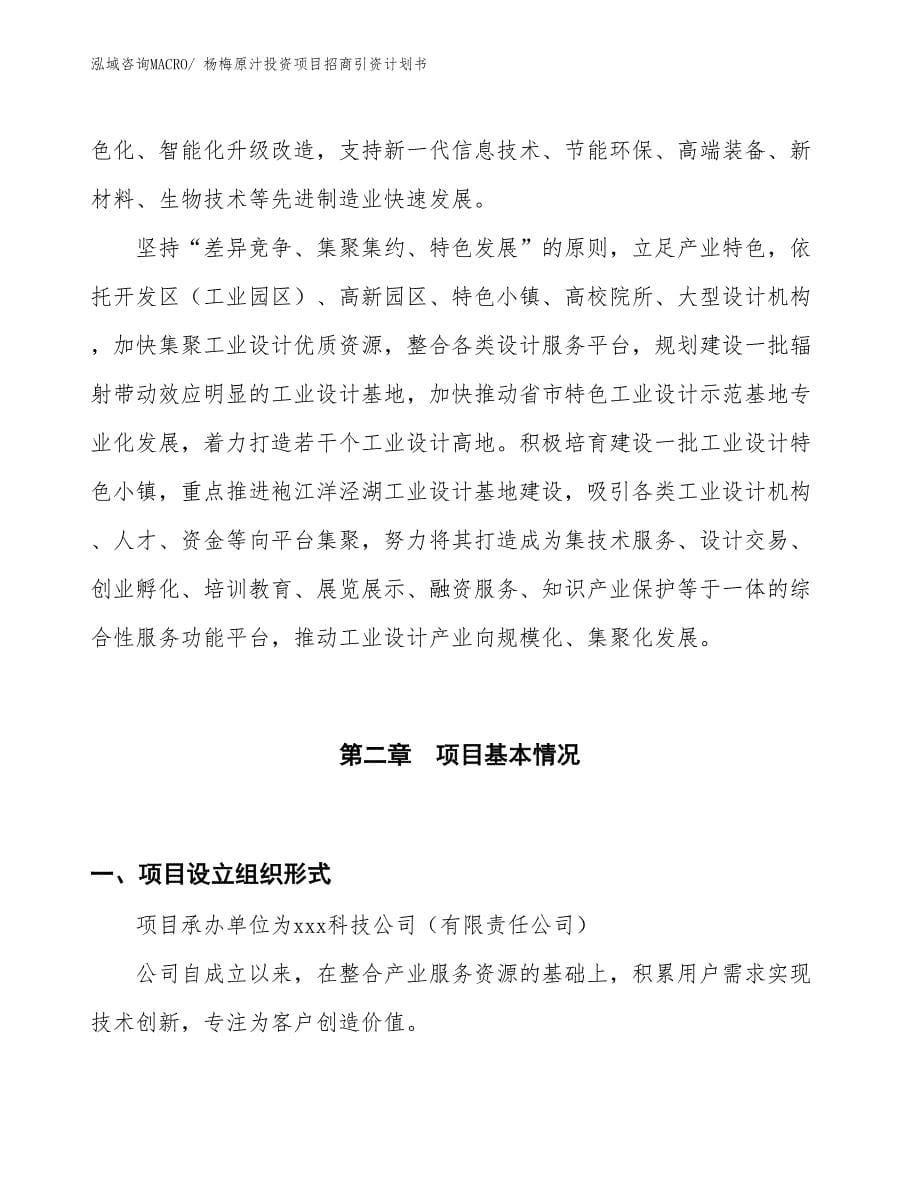 杨梅原汁投资项目招商引资计划书_第5页