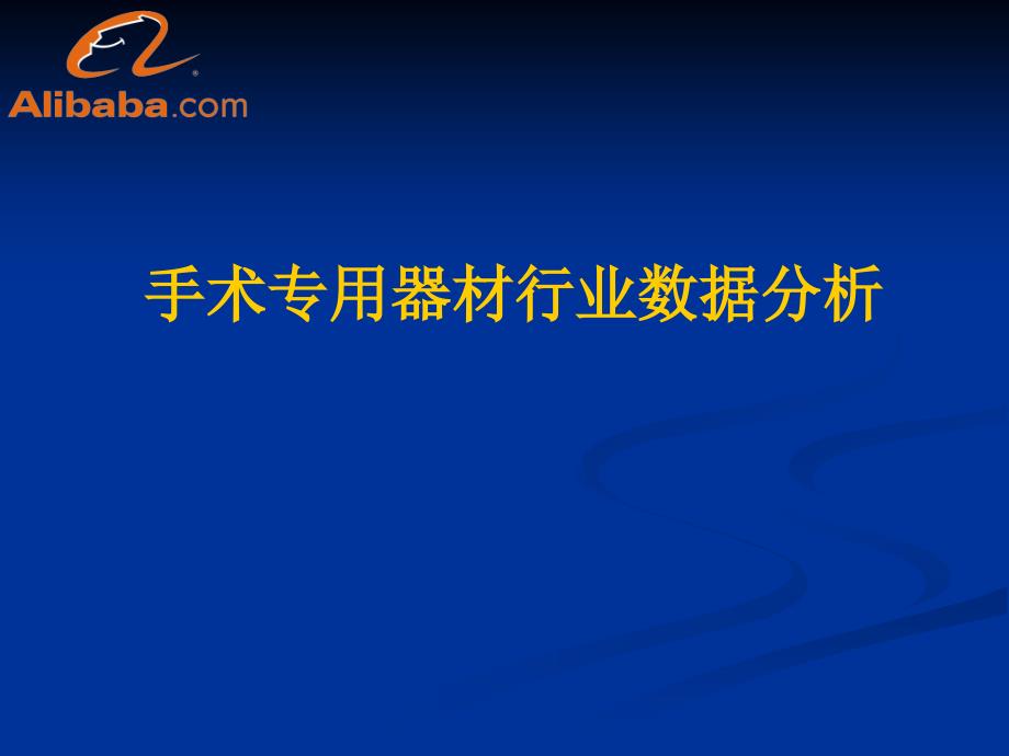 2010年手术专用器材行业权威数据分析与研究报告-_第1页