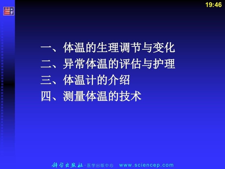 体温评估及护理_第5页