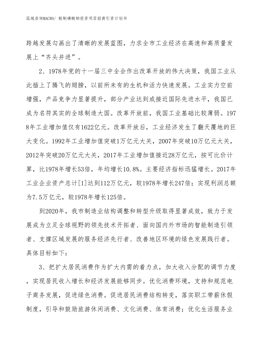 粗制磺酸钠投资项目招商引资计划书_第4页