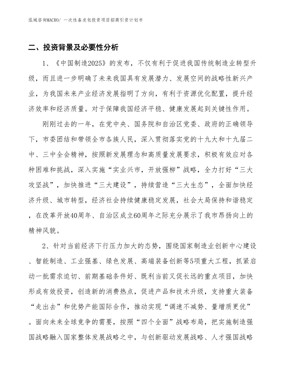 一次性备皮包投资项目招商引资计划书_第3页