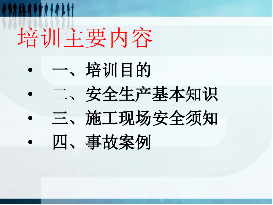 防护施工人员安全教育培训课件_第2页