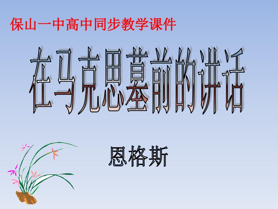 人教版人教版高中语文必修2课件：13.在马克思墓前的讲话(共33张ppt)_第1页