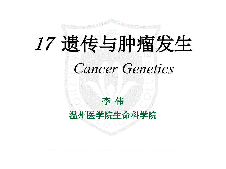 遗传与肿瘤发生ppt-医学遗传学课件_第1页