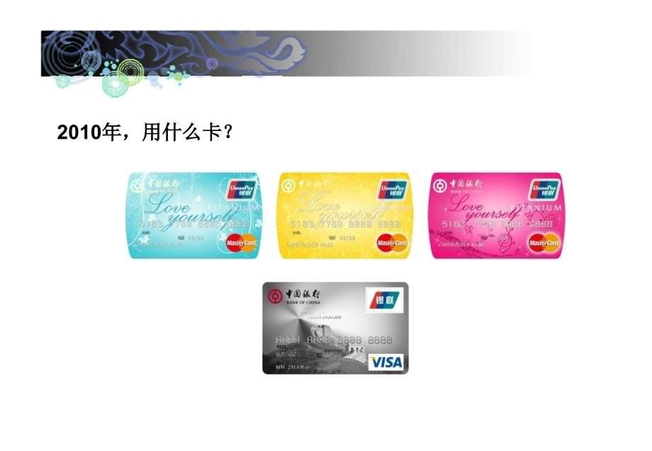 2010年度银行卡业务推广方案_第5页