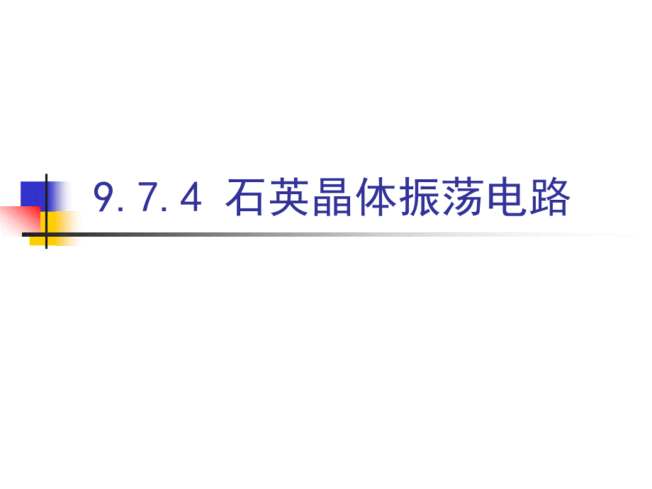 模电全套课件20_第1页