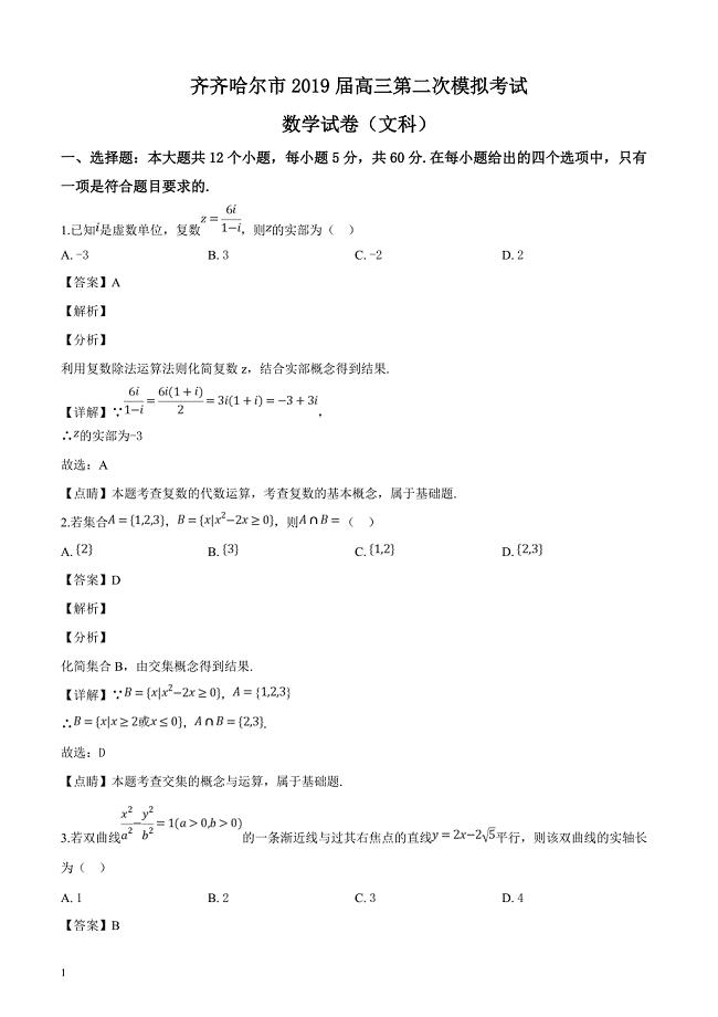 黑龙江省齐齐哈尔市2019届高三第二次模拟考试数学（文科）试题（解析版）