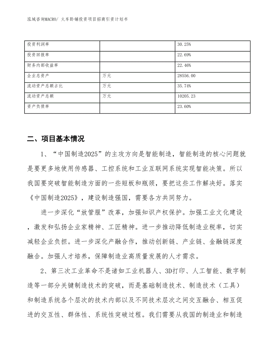 火车卧铺投资项目招商引资计划书_第3页