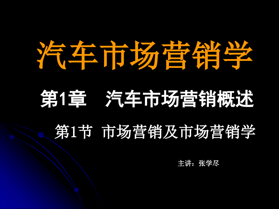 汽车市场营销学多媒体课件模板_第1页