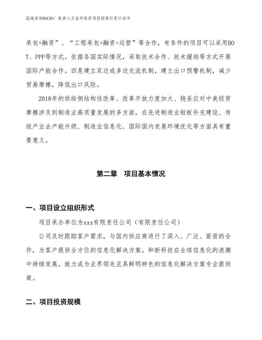 家具小五金件投资项目招商引资计划书_第5页