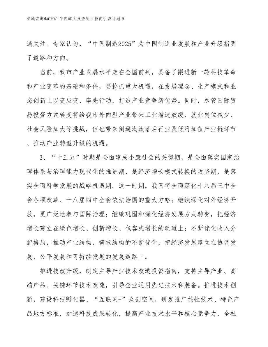 牛肉罐头投资项目招商引资计划书_第4页