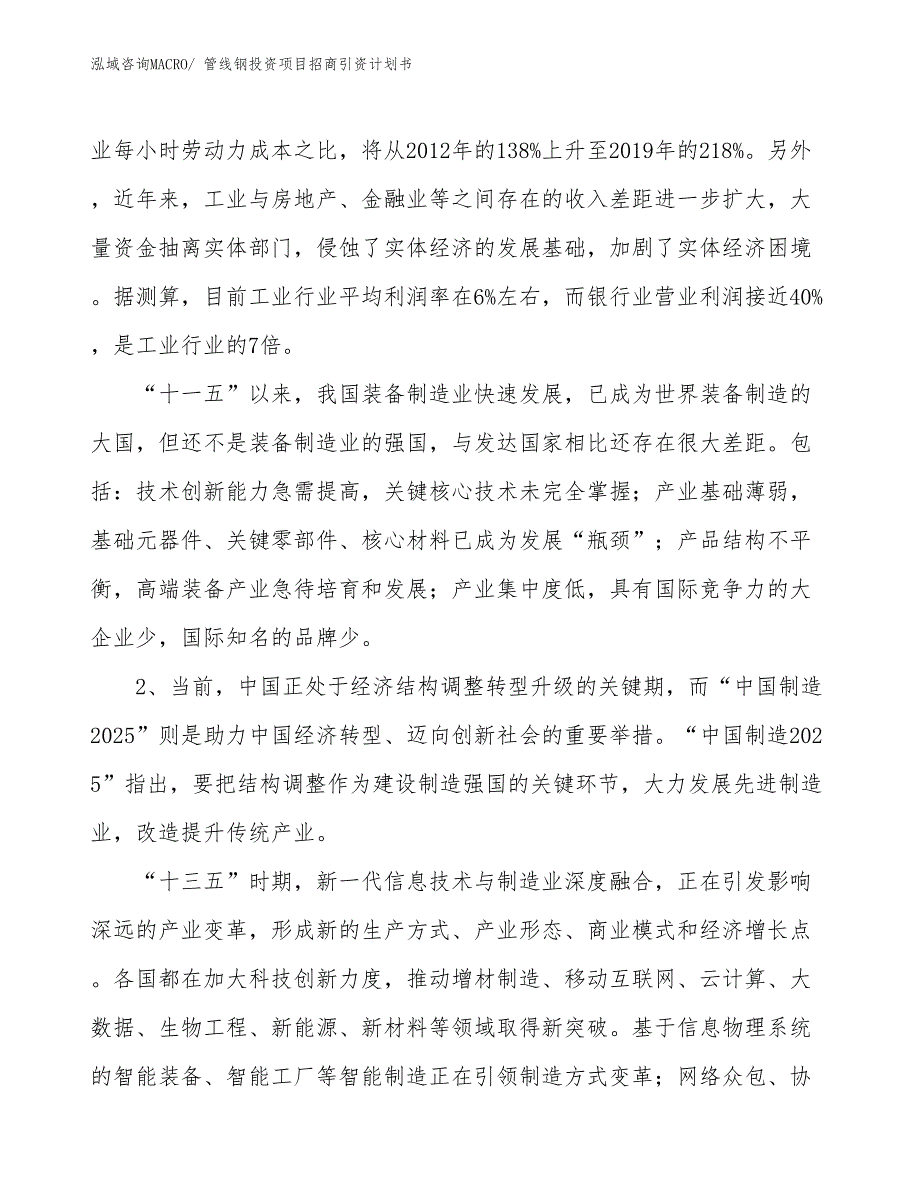 管线钢投资项目招商引资计划书_第3页