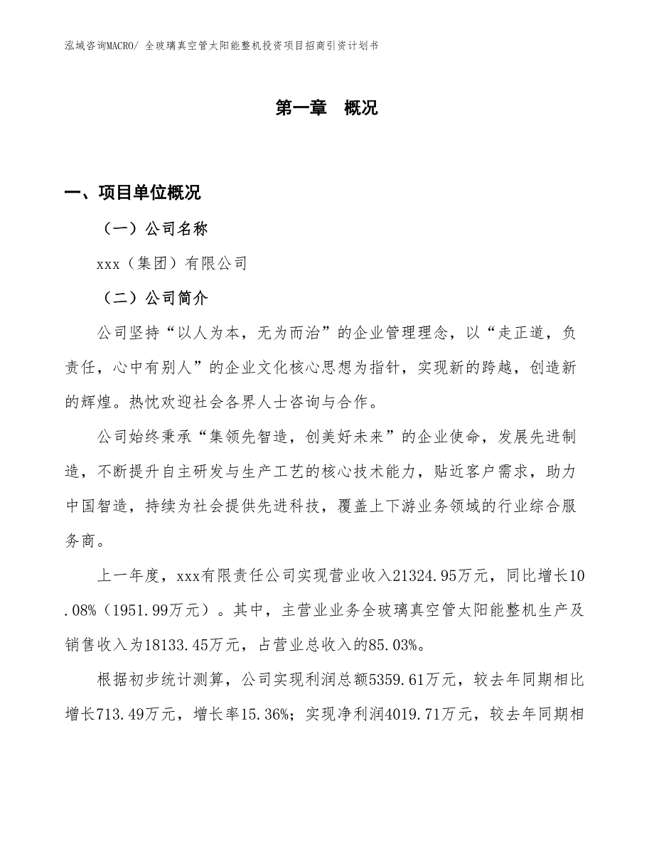 全玻璃真空管太阳能整机投资项目招商引资计划书_第1页