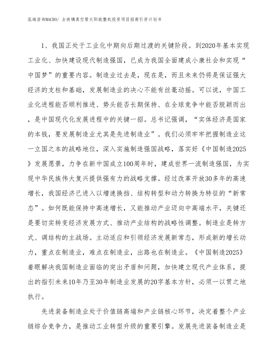 全玻璃真空管太阳能整机投资项目招商引资计划书_第3页