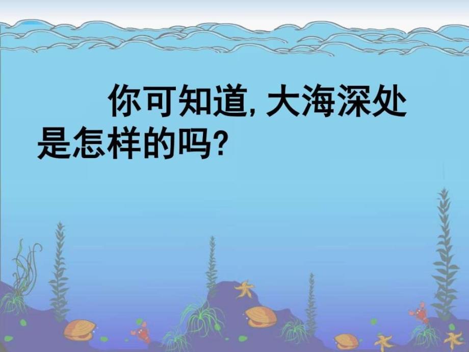 2015秋三年级语文上册《海底世界》课件3 沪教版_图文_第3页