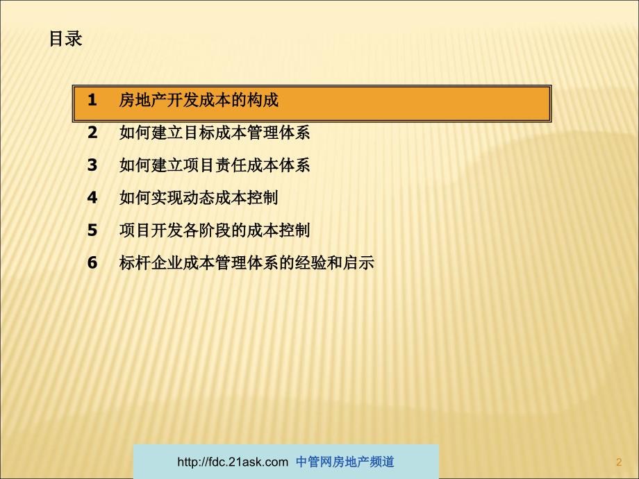 金地房地产行业开发成本管理(27)页课件_第2页