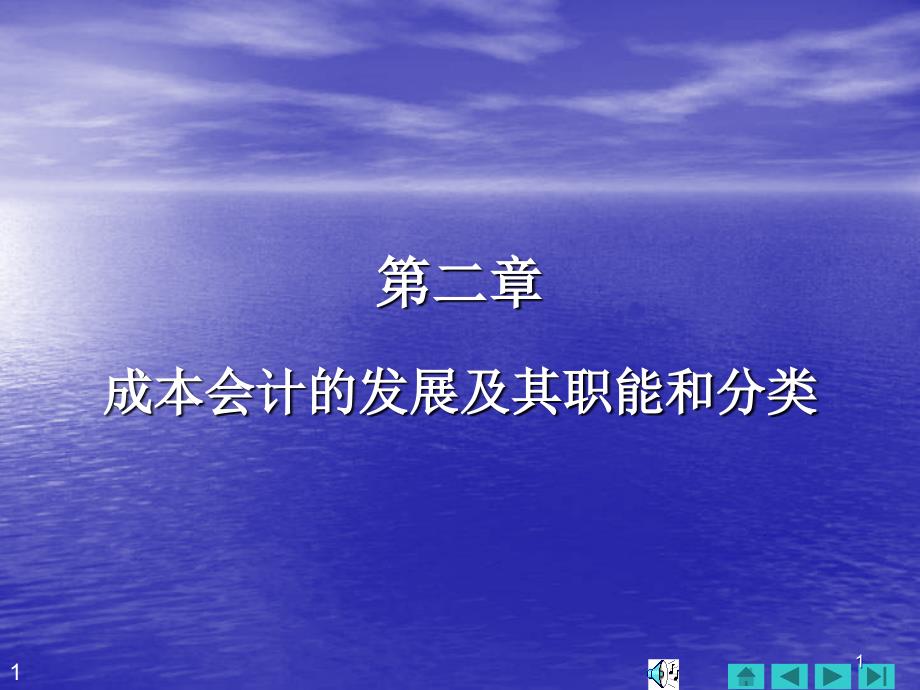 02成本会计的发展及其职能和分类剖析_第1页