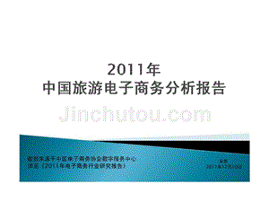 2011年中国旅游电子商务分析报告