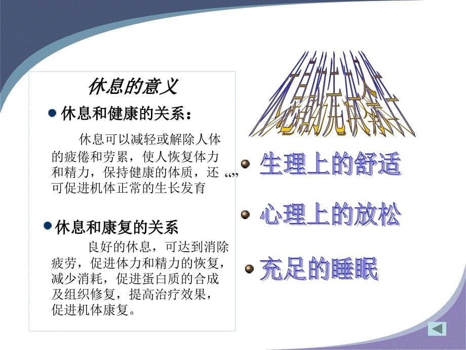 护理学基础-休息与活动课件_第5页