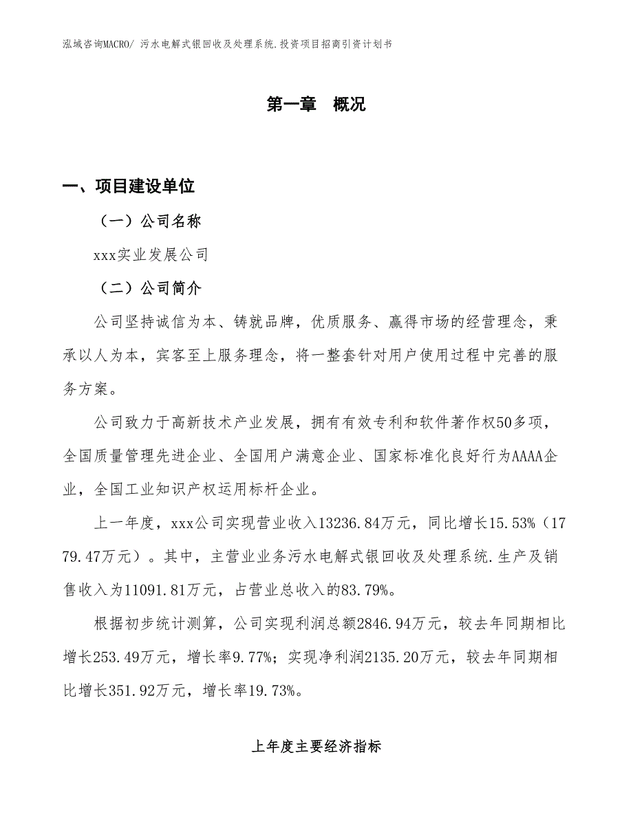 污水电解式银回收及处理系统.投资项目招商引资计划书_第1页