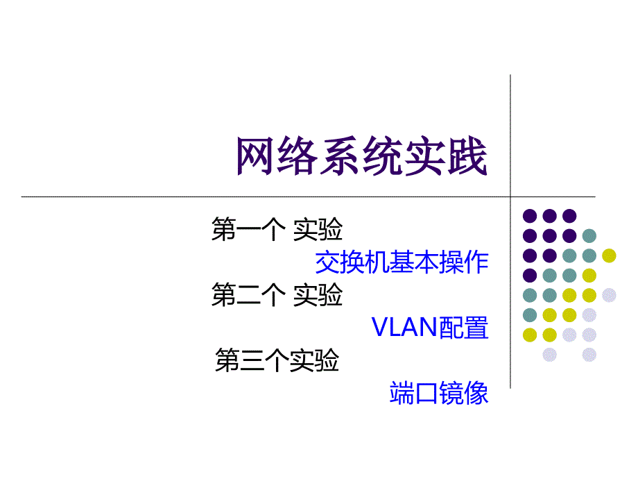 网络系统实践-交换机配置幻灯片_第1页