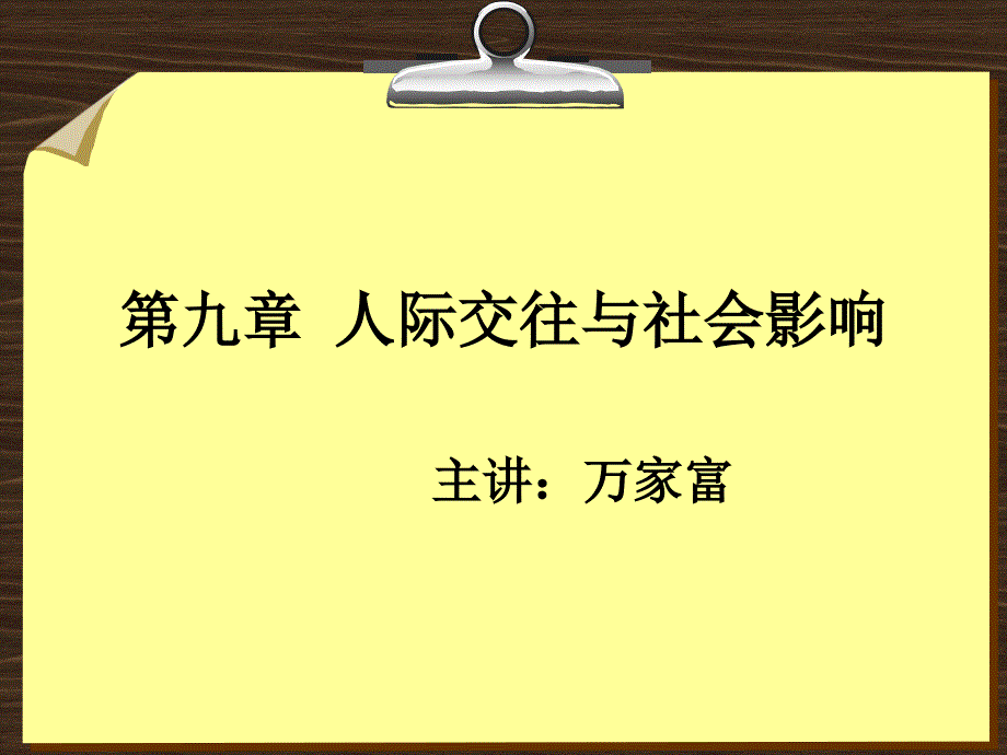 人际交往与社会影响（育才课程）_第1页