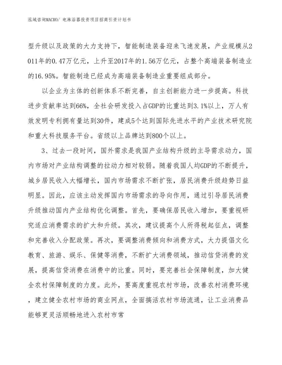 电淋浴器投资项目招商引资计划书_第4页