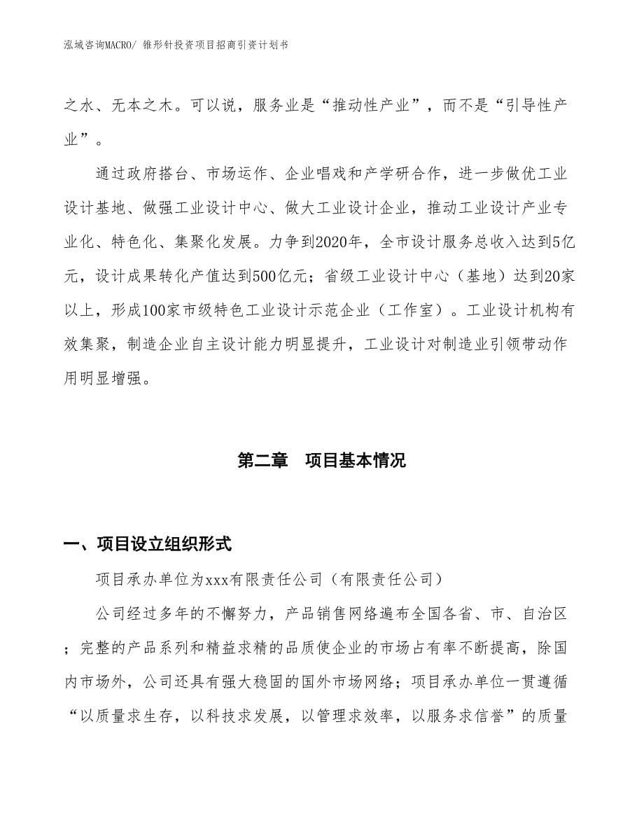 锥形针投资项目招商引资计划书_第5页