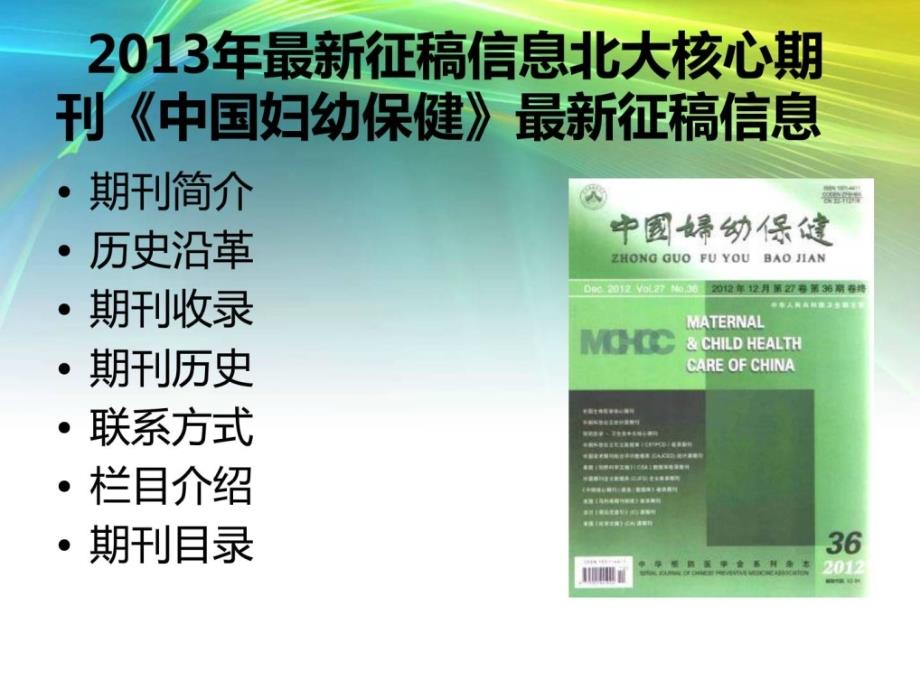 2013核心期刊《中国妇幼保健课件》最新目录了解济征稿信_第1页